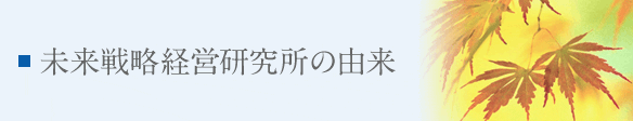 未来戦略経営研究所の由来